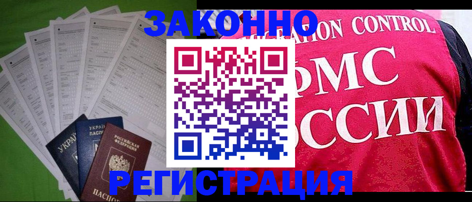 прописка для работы в Моршанске